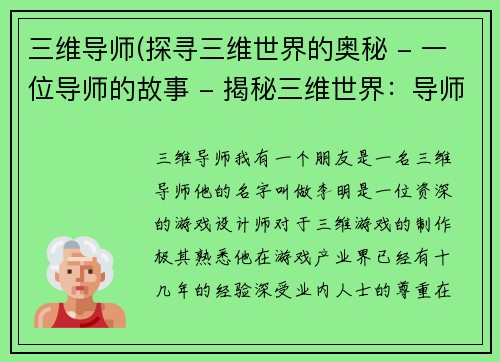 三维导师(探寻三维世界的奥秘 - 一位导师的故事 - 揭秘三维世界：导师的探索)