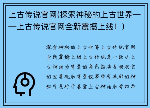 上古传说官网(探索神秘的上古世界——上古传说官网全新震撼上线！)