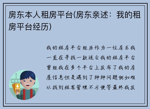 房东本人租房平台(房东亲述：我的租房平台经历)