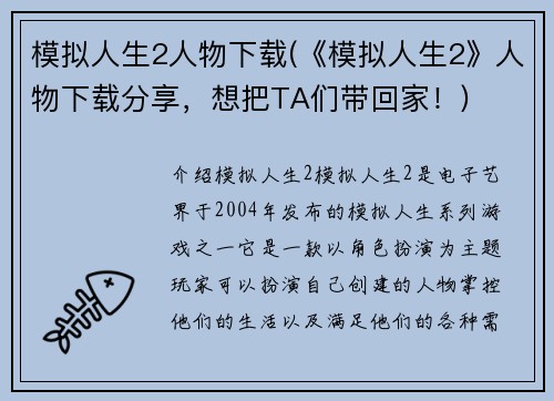 模拟人生2人物下载(《模拟人生2》人物下载分享，想把TA们带回家！)
