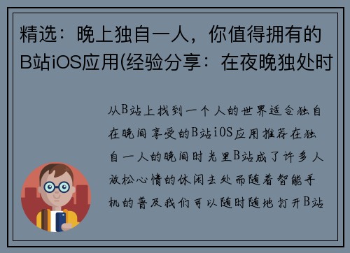 精选：晚上独自一人，你值得拥有的B站iOS应用(经验分享：在夜晚独处时，这款B站iOS应用不容错过。)