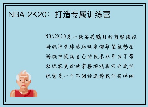 NBA 2K20：打造专属训练营