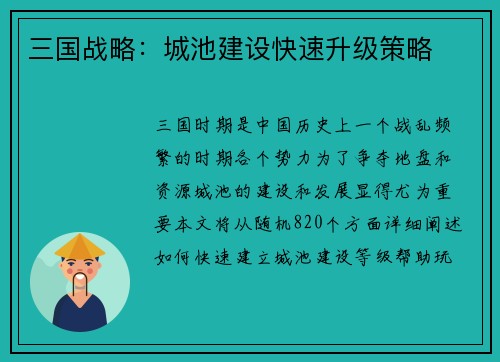 三国战略：城池建设快速升级策略
