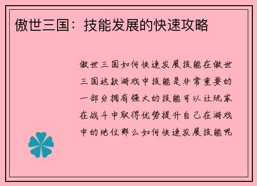 傲世三国：技能发展的快速攻略
